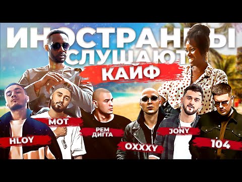 Видео: Иностранцы слушают Рем Дигга, Мот, Jony, 104, Оксимирон, Moeazy, HLOY
