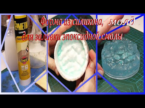 Видео: Форма - "молд" из герметика (формы из силикона) для заливки эпоксидной смолы DIY.