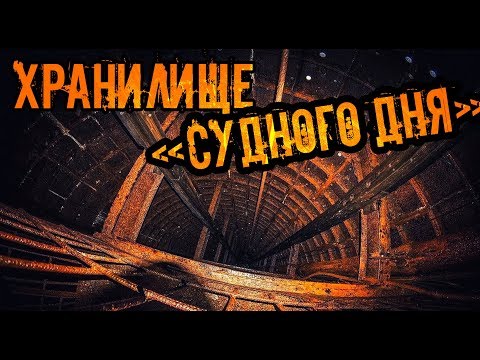 Видео: Хранилище "Судного Дня". Былая мощь СССР. Den Stalk #59