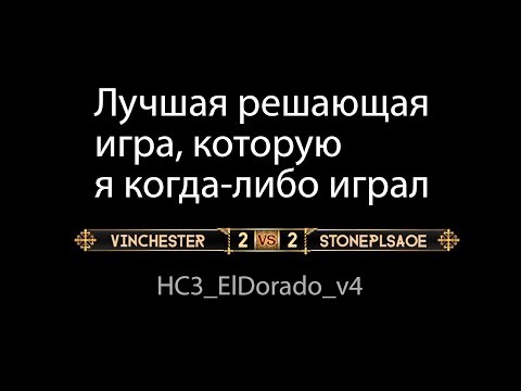 Видео: Лучшая решающая игра в турнирной серии Vinchester vs StonePleaseAoE