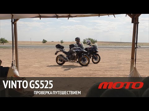 Видео: Vinto GS525 - проверка путешествием