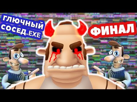 Видео: ГЛЮЧНЫЙ СОСЕД.EXE - ФИНАЛ ! ОЧЕНЬ СТРАННЫЙ УРОВЕНЬ ! - КАК ДОСТАТЬ СОСЕДА ХАРДКОР 2 - HARDCORE