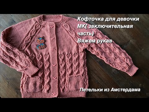 Видео: Вязание спицами.Ажурная кофточка для девочки. Подробный МК( заключительная 5-я часть).Вяжем рукав.