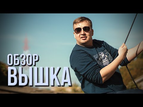 Видео: Обзор фильма "ВЫШКА" 2022 года