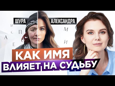 Видео: Что СКРЫВАЮТ ИМЕНА? Как имя влияет на НАШУ СУДЬБУ?