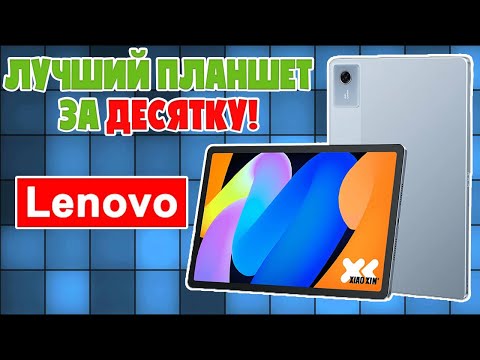 Видео: ЛУЧШИЙ ПЛАНШЕТ ЗА ДЕСЯТКУ | LENOVO XIAOXIN PAD 11 2025 ОБЗОР БЕЗ ВОДЫ