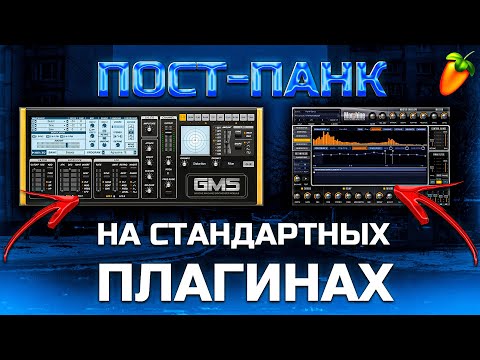 Видео: КАК НАПИСАТЬ ПОСТ-ПАНК ИСПОЛЬЗУЯ ТОЛЬКО СТАНДАРТНЫЕ ПЛАГИНЫ В FL STUDIO / +FLP ПРОЕКТ