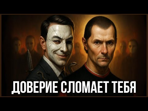Видео: Почему, по мнению Макиавелли, никогда не следует доверять никому