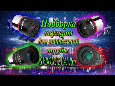 Видео: Зрительная труба SVBONY SV41 Pro Подборка окуляров !!!