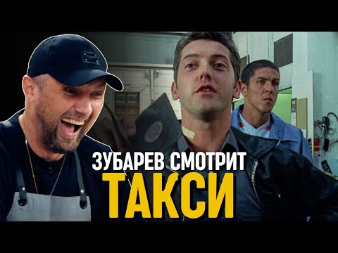 Видео: ЗУБАРЕВ СМОТРИТ «ТАКСИ»