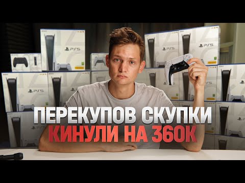 Видео: Перекупов кинули на 10 PS5 - УЩЕРБ 360 тысяч рублей / Новая схема развода на АВИТО