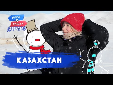 Видео: Казахстан. Орёл и Решка. Девчата