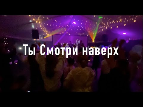 Видео: Смотри Наверх Kambuka Kids Club - Gods Great Dance Floor