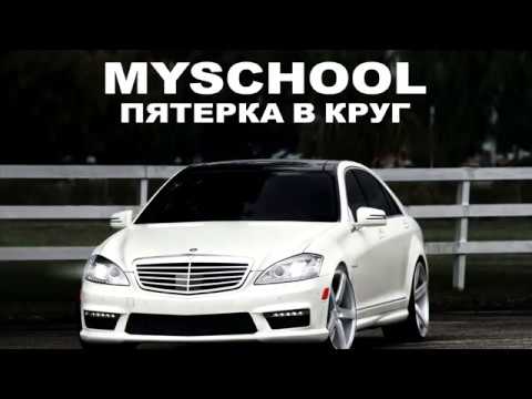 Видео: MySchool - Пятерка в круг