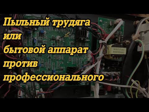 Видео: Бытовой аппарат против профессионального