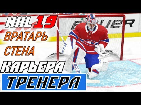 Видео: Прохождение NHL 19 [карьера тренера] #21 Фактор Прайса и Малкина