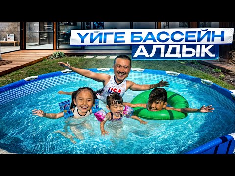 Видео: ҮЙГЕ БАССЕЙН САТЫП АЛДЫҚ🏊🫧☀️ ТОМИКОШ ПЕН ЖАСМИН РИИИЗА😁🥰🤪