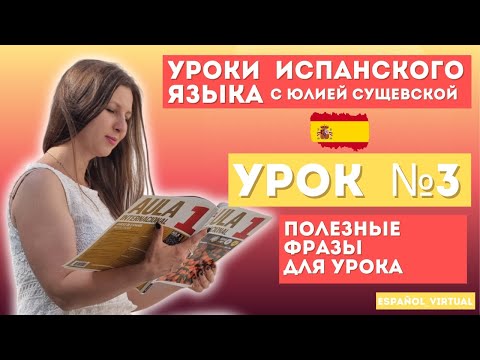 Видео: Испанский язык с нуля 🇪🇸 Урок 3: ¡Hola! 👏 Изучаем полезные фразы для урока испанского языка 