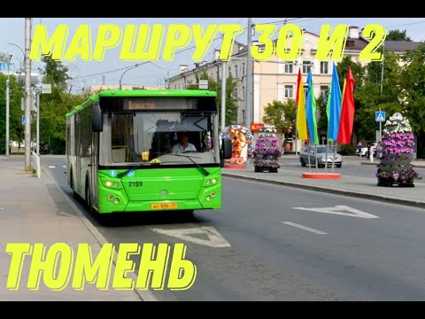 Видео: Тюмень маршрут 30 и 2