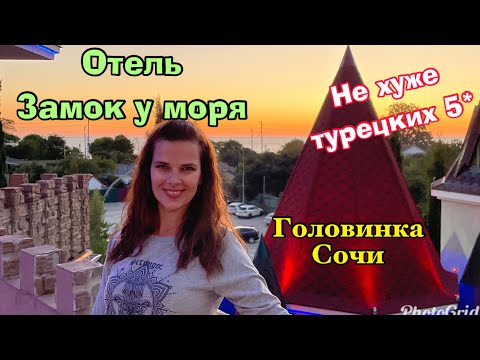 Видео: Замок у моря Головинка Сочи в сентябре