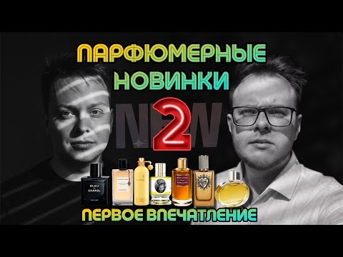 Видео: Я, НИКОЛАЙ @mr.nikolay_s И САМЫЕ ГРОМКИЕ НОВИНКИ ПАРФЮМЕРИИ