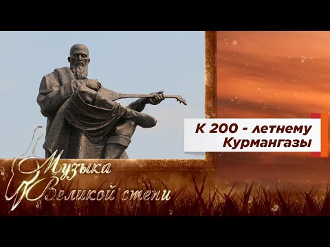 Видео: МУЗЫКА ВЕЛИКОЙ СТЕПИ. К 200- летию Курмангазы. 60 известных кюев великого народного композитора