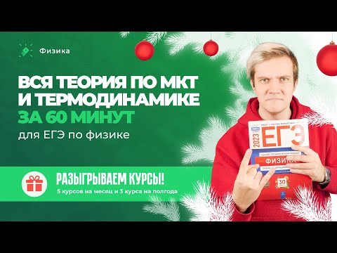 Видео: Вся теория по МКТ и Термодинамике за 60 минут для ЕГЭ по физике. РОЗЫГРЫШ полугодовых курсов ЕГЭ🎁