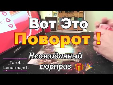 Видео: ❗🔥Неожиданные Повороты Судьбы❗Лови Момент✨❗ #Прогноз #tarot