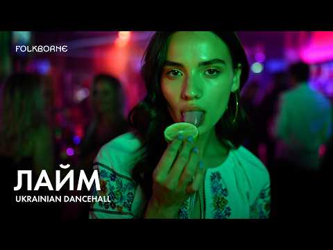 Видео: Лайм-Лімбо | Hypnotic Dancehall | Карпатський Денсхолл | Folkborne - Лайм ( Новий Альбом "Ланцюги" )