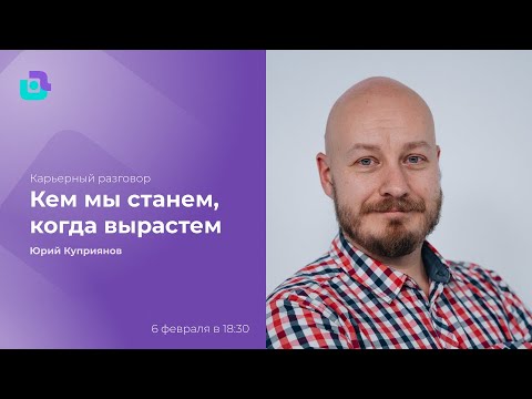 Видео: Кем мы станем, когда вырастем. Юрий Куприянов