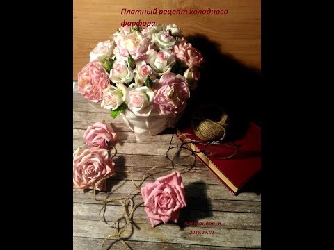 Видео: Мой Рецепт  холодного фарфора.
