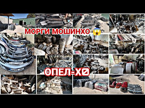 Видео: Морги Мошин Дар Восеъ !!! 09.10.2025 Матор Капот Диска Стоп Бампер Крил Абисофка Болт Радиатор 👍