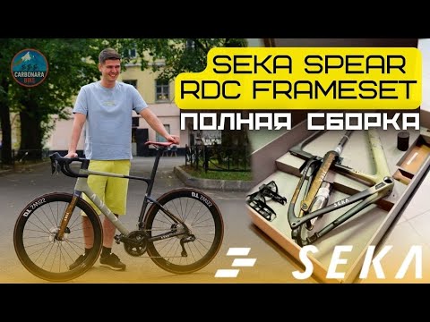 Видео: Собрал ШОССЕЙНИК МЕЧТЫ за 500.000р! SEKA SPEAR RDC Frameset Ultegra DI2