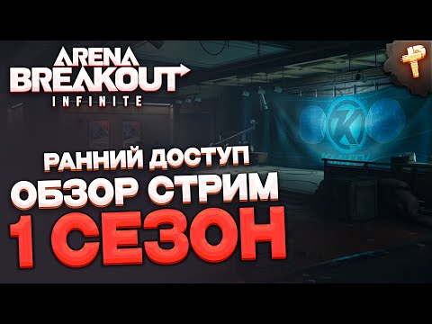 Видео: Обзор превью 1 сезона Arena Breakout: infinite  - посмотрим