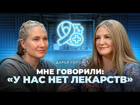 Видео: Жизнь с редким видом рака – Дарья Горох с диагнозом инсулинома