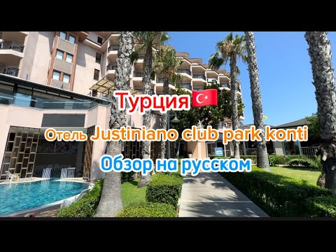 Видео: Justiniano club park conti 5* | честный обзор | 2023 август