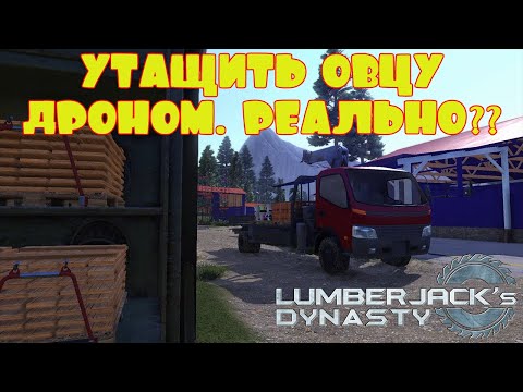 Видео: УВЕЗЁТ ЛИ ДРОН ОВЦУ??  -- LUMBERJACK's DYNASTY #28