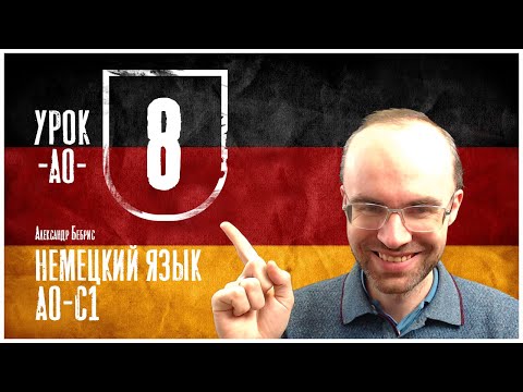 Видео: НЕМЕЦКИЙ ЯЗЫК ПО ФОРМУЛАМ A0 УРОК 8 УРОКИ НЕМЕЦКОГО ЯЗЫКА НЕМЕЦКИЙ ДЛЯ НАЧИНАЮЩИХ  НЕМЕЦКИЙ С НУЛЯ