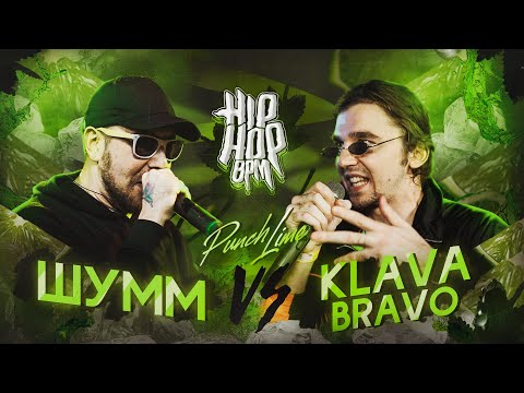 Видео: HP-BPM: KLAVA BRAVO VS ШУММ (PUNCH LIME)