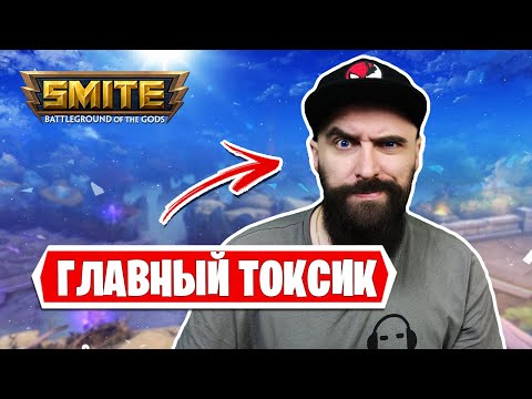 Видео: ДУЭЛЬ ПРОТИВ ГЛАВНОГО ТОКСИКА СНГ СМАЙТА