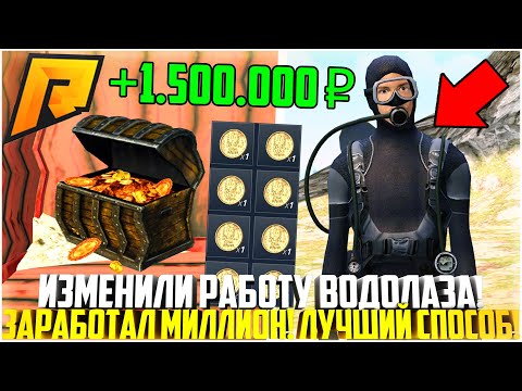 Видео: РЕКОРД ПО ЗАРАБОТКУ... ИЗМЕНИЛИ РАБОТУ ВОДОЛАЗА! КЕЙС И ПРЕДМЕТЫ! ОБНОВЛЕНИЕ! - RADMIR CRMP