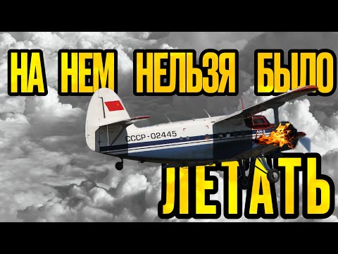 Видео: АН-2 с номером СССР-09233 таил в себе смертельную опасность...