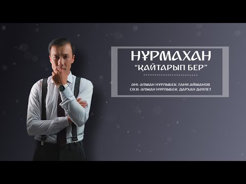 Видео: Нұрмахан - Қайтарып бер (Official Audio) 2023