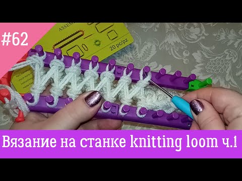 Видео: Вязание на станке knitting loom set ч.1 Вяжем с Nilena Sans. станок для вязания