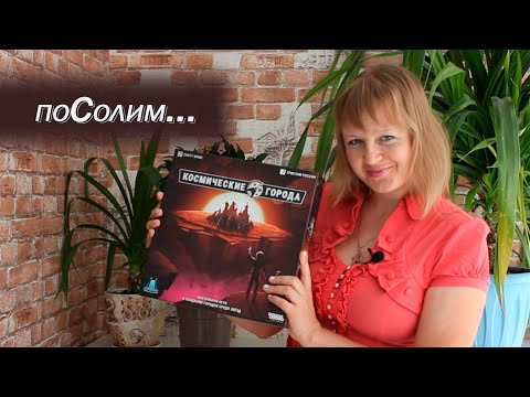 Видео: ☄️🪐 Космические города / Соло игра / Мнение