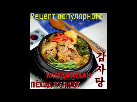 Видео: Популярный суп Кореи/#КАМДЖАТХАН/ПЁХЭДЖАНКУК/감자탕/#Корейский_суп
