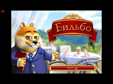 Видео: Бильбо: В четырех уголках света скачать / Bilbo: The Four Corners of the World - русская версия