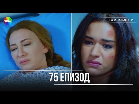 Видео: Сега и завинаги | 75. Eпизод (HD)