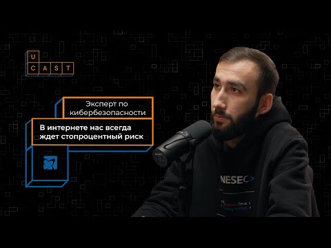 Видео: Интернет все помнит и ничего не удаляет | Эксперт по кибербезопасности компании ONESEC
