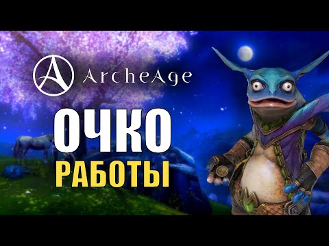 Видео: Стоит ли играть в Archeage ? | 2023